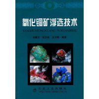 氧化銅礦浮選技術 氧化銅礦浮選技術