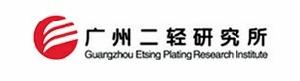 廣州市二輕工業研究所