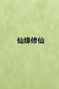 仙緣修仙 仙緣修仙