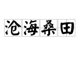 滄海桑田[漢語成語]