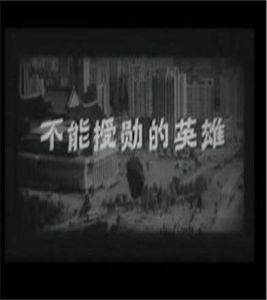 不能授勳的英雄 不能授勳的英雄