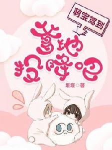 萌寶駕到:爹地投降吧 萌寶駕到:爹地投降吧