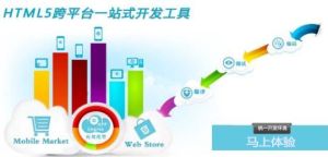 HTML3跨平台開發工具