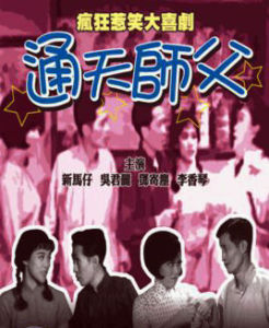 通天師父 通天師父