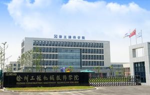 徐州工程機械技工學校 徐州工程機械技工學校
