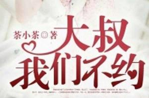 大叔,我們不約 大叔,我們不約