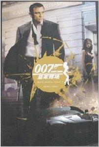 皇家賭場:終極武器 皇家賭場:終極武器