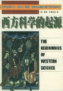 西方科學的起源 西方科學的起源