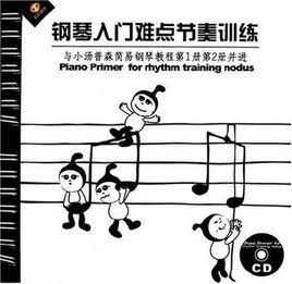 鋼琴入門難點節奏訓練 鋼琴入門難點節奏訓練