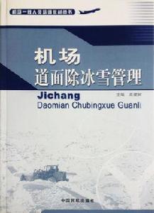 機場道面除冰雪管理 機場道面除冰雪管理