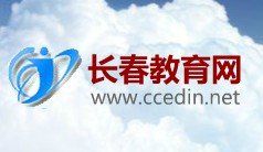 長春教育網 長春教育網