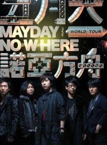 五月天2012諾亞方舟世界巡迴演唱會 五月天2012諾亞方舟世界巡迴演唱會