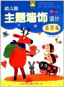 開心幼教·幼稚園主題牆飾設計:翡翠篇 開心幼教·幼稚園主題牆飾設計:翡翠篇