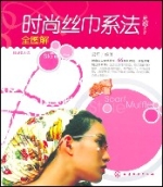 時尚絲巾系法全圖解