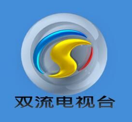 雙流電視台 雙流電視台