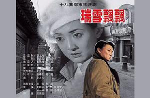 《瑞雪飄飄》 《瑞雪飄飄》