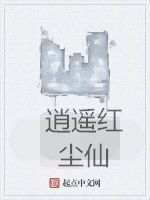 逍遙紅塵仙 逍遙紅塵仙