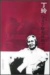 《丁玲與文學研究所的興衰》 《丁玲與文學研究所的興衰》