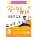 零歲教育的秘訣:管教的藝術 零歲教育的秘訣:管教的藝術