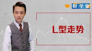 L型走勢 L型走勢