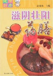 健康廚房-滋陰壯陽藥膳