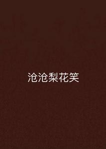 滄滄梨花笑 滄滄梨花笑