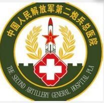 中國人民解放軍第二炮兵總醫院