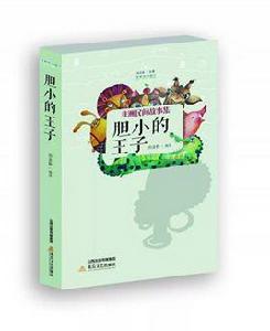 膽小的王子 膽小的王子