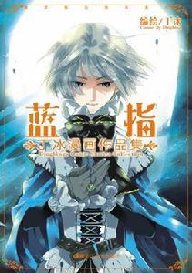 藍指 藍指