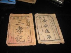 《三孝記》 《三孝記》