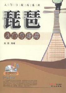 琵琶入門與提高 琵琶入門與提高