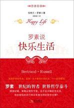 快樂生活:羅素經典 快樂生活:羅素經典