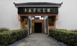 卓蘭芳烈士紀念館 卓蘭芳烈士紀念館