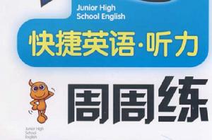 快捷英語聽力周周練 快捷英語聽力周周練
