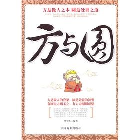 《方與圓:方是做人之本,圓是處世之道》 《方與圓:方是做人之本,圓是處世之道》