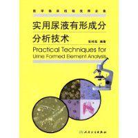 實用尿液有形成分分析技術 實用尿液有形成分分析技術
