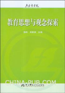 教育思想與觀念探索 教育思想與觀念探索