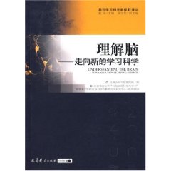 理解腦:走向新的學習科學 理解腦:走向新的學習科學