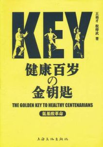 健康百歲的金鑰匙
