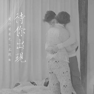 待你出現 待你出現