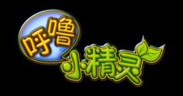 呼嚕小精靈 呼嚕小精靈