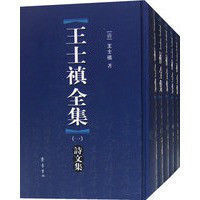 王士禛全集 王士禛全集