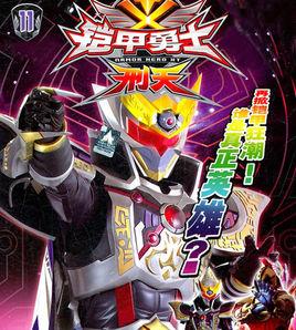 鎧甲勇士·刑天1 鎧甲勇士·刑天1