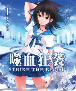 噬血狂襲[三雲岳斗著作的輕小說]