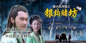 《陸小鳳傳奇之銀鉤賭坊》 《陸小鳳傳奇之銀鉤賭坊》