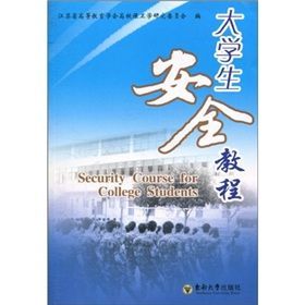 大學生安全教程