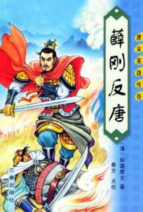 《薛剛反唐》 《薛剛反唐》