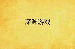 深淵遊戲 深淵遊戲