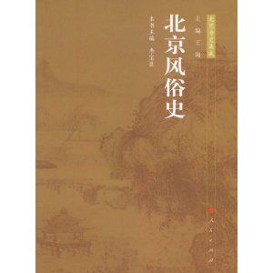 北京風俗史