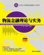 物流金融理論與實務 物流金融理論與實務